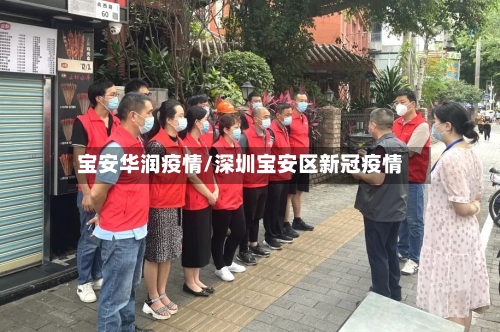宝安华润疫情/深圳宝安区新冠疫情-第2张图片