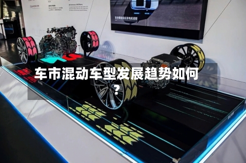 车市混动车型发展趋势如何？