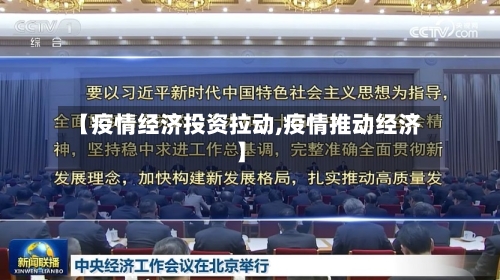 【疫情经济投资拉动,疫情推动经济】