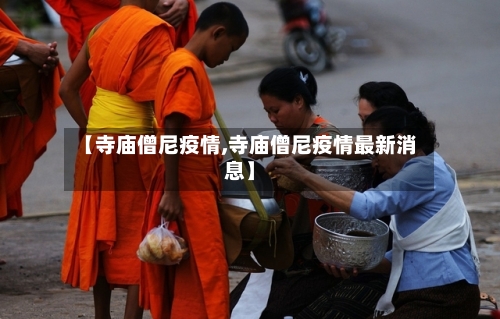 【寺庙僧尼疫情,寺庙僧尼疫情最新消息】
