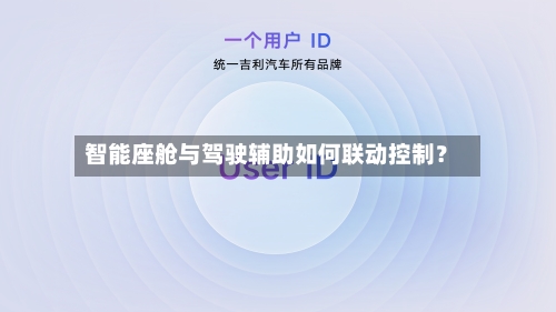 智能座舱与驾驶辅助如何联动控制?-第2张图片