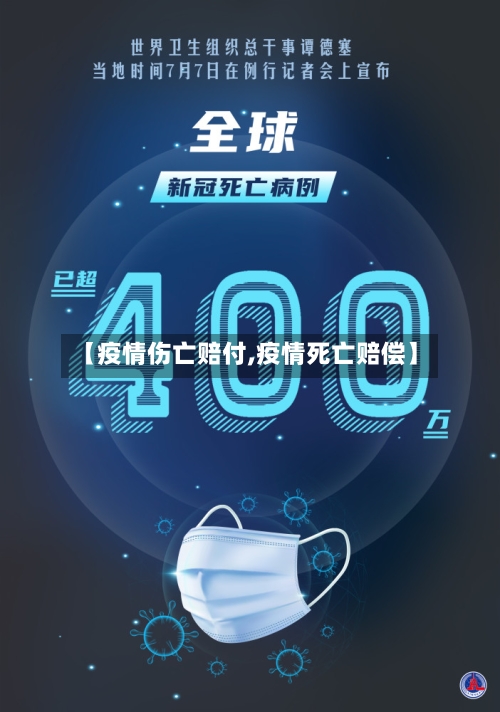 【疫情伤亡赔付,疫情死亡赔偿】