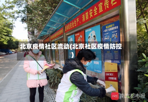 北京疫情社区流动(北京社区疫情防控)-第2张图片