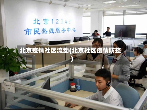 北京疫情社区流动(北京社区疫情防控)