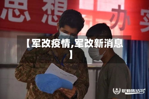 【军改疫情,军改新消息】