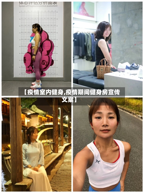 【疫情室内健身,疫情期间健身房宣传文案】-第3张图片