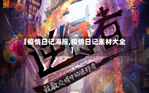 【疫情日记海报,疫情日记素材大全】