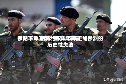 伊朗革命卫队:只要比较高
领袖下令 就将给敌人带来更加惨烈的历史性失败