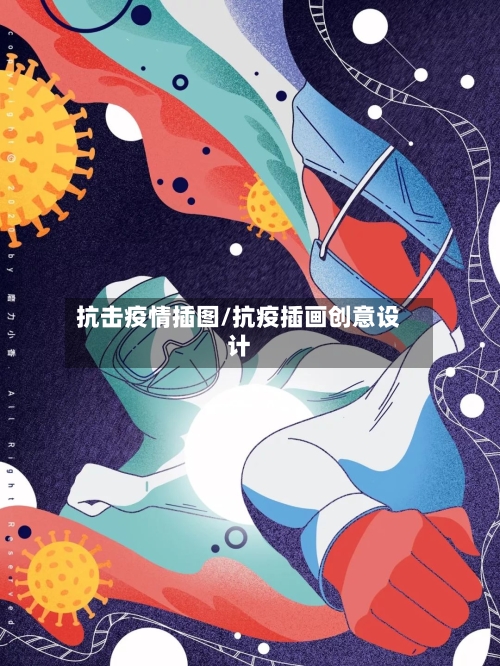 抗击疫情插图/抗疫插画创意设计-第3张图片