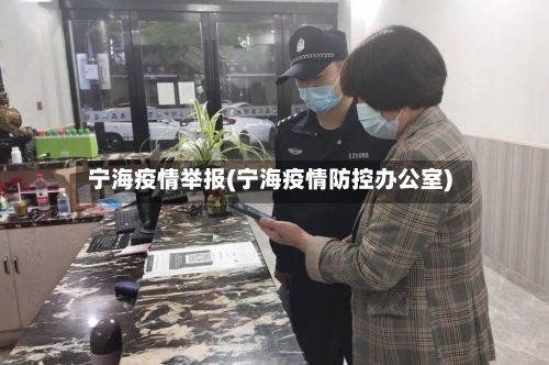 宁海疫情举报(宁海疫情防控办公室)