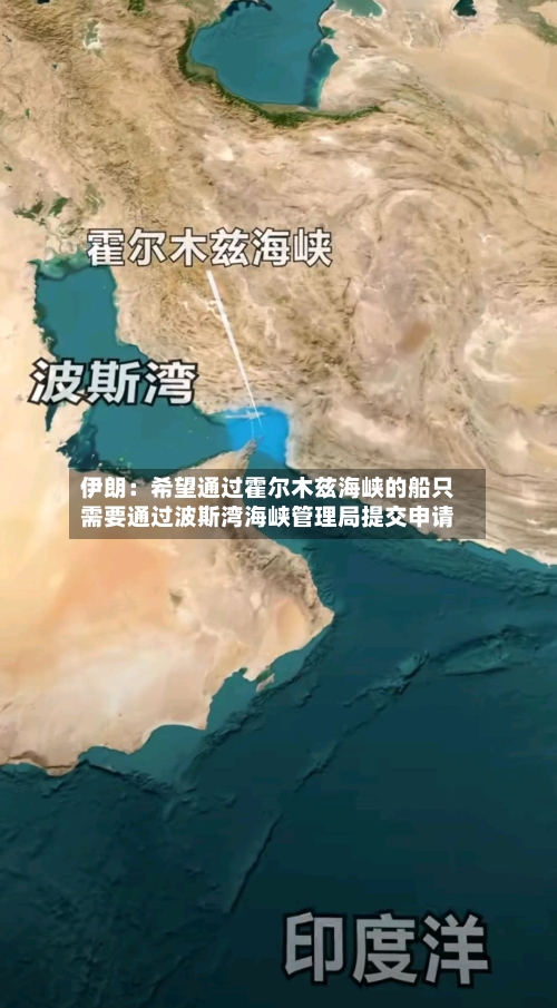 伊朗:希望通过霍尔木兹海峡的船只需要通过波斯湾海峡管理局提交申请-第2张图片
