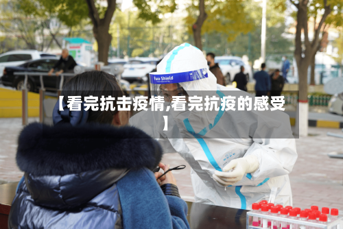 【看完抗击疫情,看完抗疫的感受】