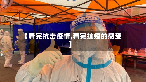 【看完抗击疫情,看完抗疫的感受】-第2张图片