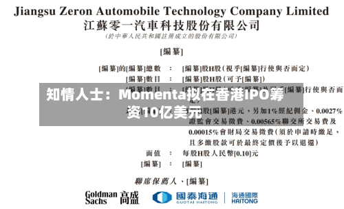 知情人士:Momenta拟在香港IPO筹资10亿美元-第2张图片