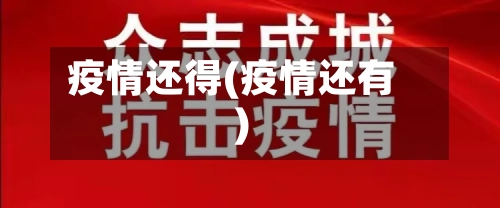 疫情还得(疫情还有)-第2张图片