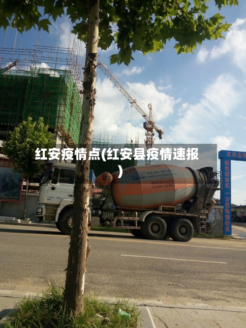 红安疫情点(红安县疫情速报)