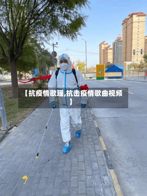 【抗疫情歌瑶,抗击疫情歌曲视频】-第2张图片