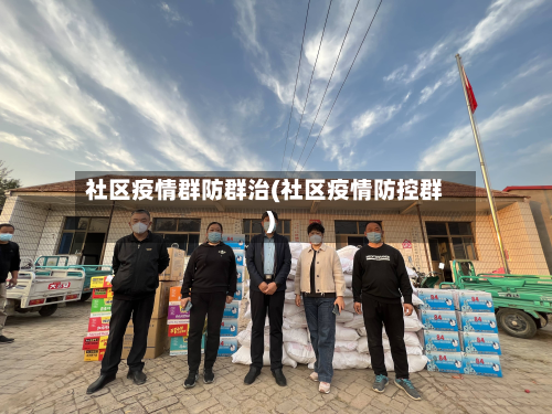 社区疫情群防群治(社区疫情防控群)