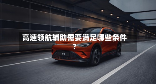 高速领航辅助需要满足哪些条件?