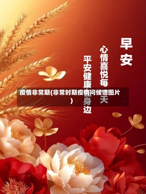 疫情非常期(非常时期疫情问候语图片)