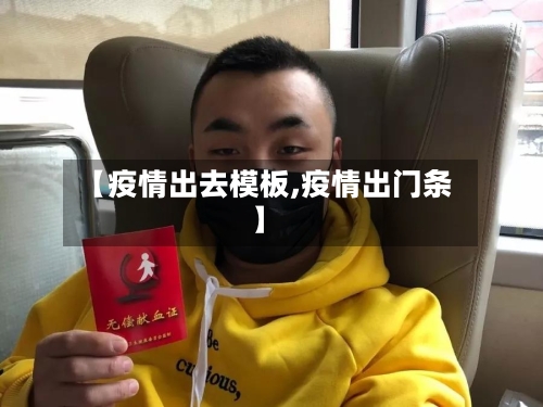 【疫情出去模板,疫情出门条】-第2张图片
