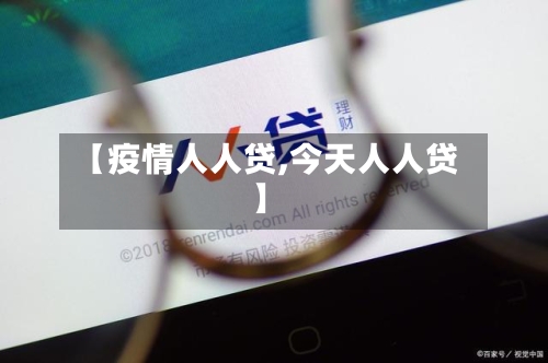 【疫情人人贷,今天人人贷】