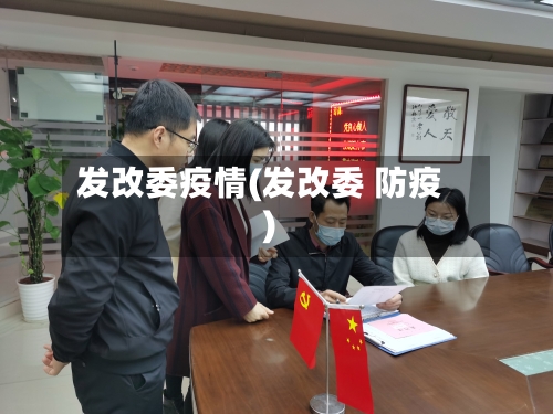 发改委疫情(发改委 防疫)-第3张图片