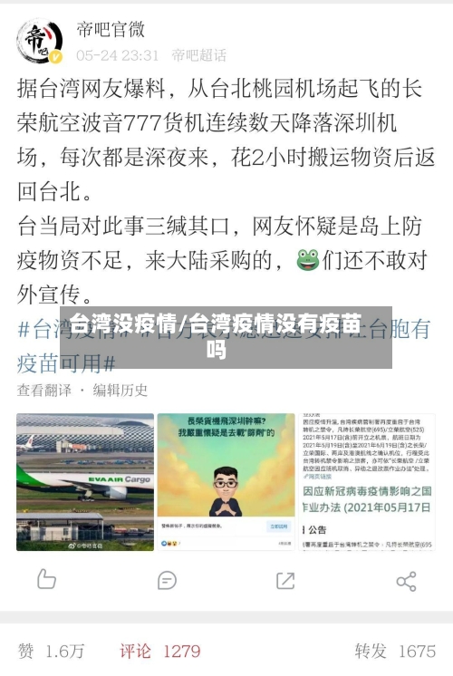台湾没疫情/台湾疫情没有疫苗吗-第2张图片