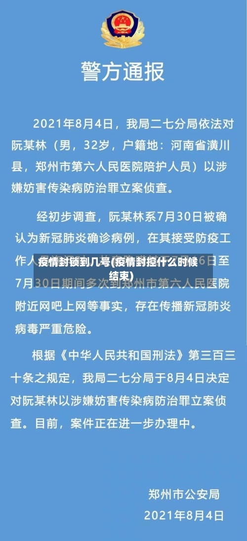 疫情封锁到几号(疫情封控什么时候结束)