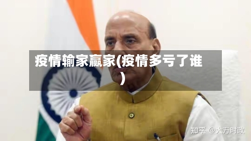 疫情输家赢家(疫情多亏了谁)