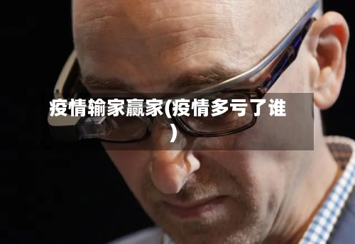 疫情输家赢家(疫情多亏了谁)-第2张图片