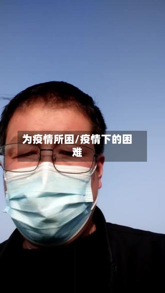 为疫情所困/疫情下的困难
