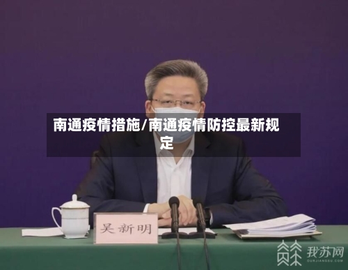 南通疫情措施/南通疫情防控最新规定-第2张图片