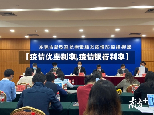 【疫情优惠利率,疫情银行利率】