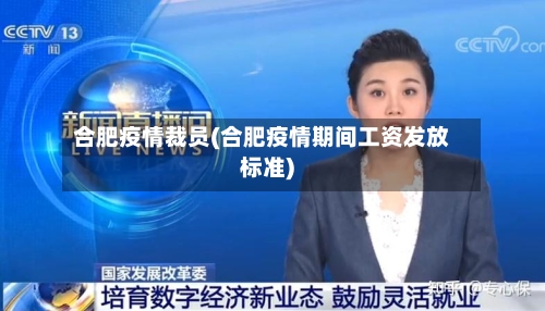 合肥疫情裁员(合肥疫情期间工资发放标准)
