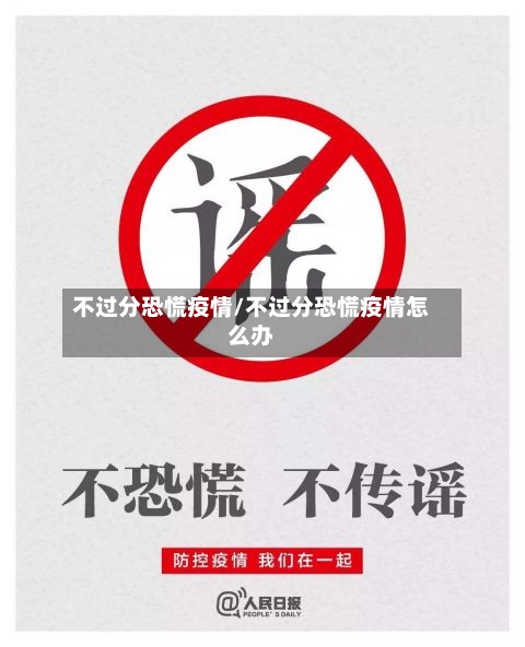 不过分恐慌疫情/不过分恐慌疫情怎么办