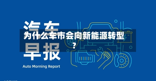 为什么车市会向新能源转型?-第2张图片
