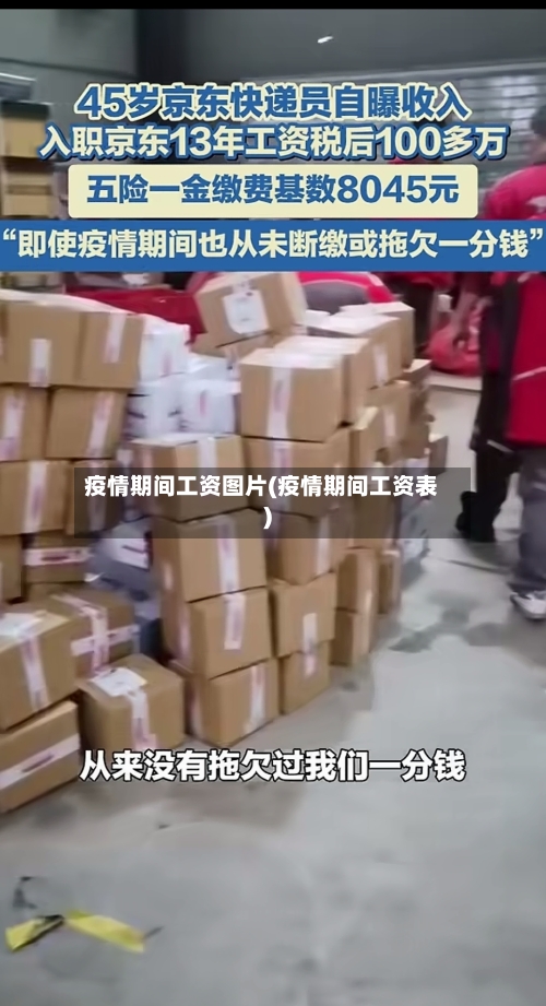 疫情期间工资图片(疫情期间工资表)