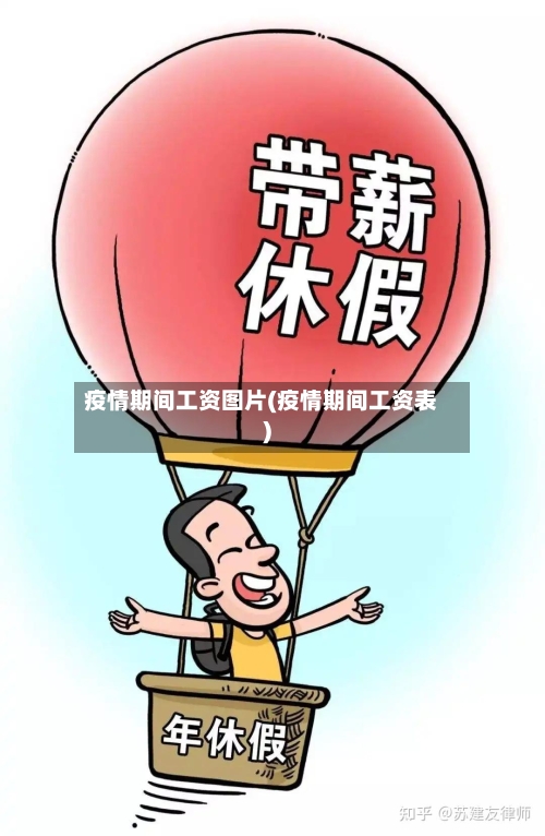 疫情期间工资图片(疫情期间工资表)-第3张图片