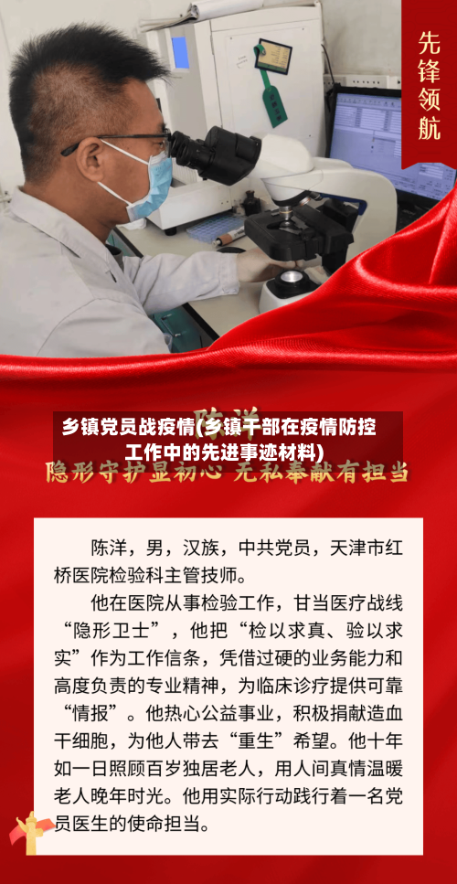 乡镇党员战疫情(乡镇干部在疫情防控工作中的先进事迹材料)