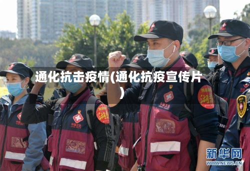 通化抗击疫情(通化抗疫宣传片)-第2张图片