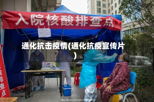 通化抗击疫情(通化抗疫宣传片)