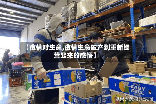 【疫情对生意,疫情生意破产到重新经营起来的感悟】