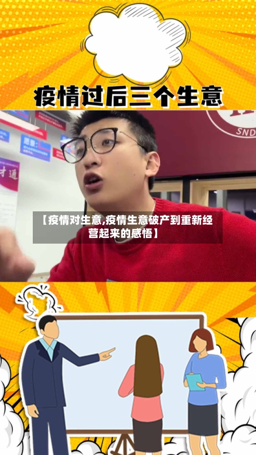 【疫情对生意,疫情生意破产到重新经营起来的感悟】-第3张图片