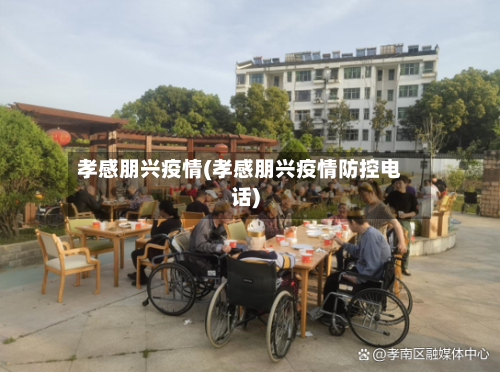 孝感朋兴疫情(孝感朋兴疫情防控电话)-第2张图片