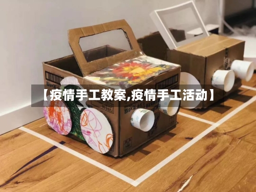 【疫情手工教案,疫情手工活动】-第3张图片