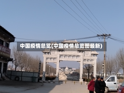 中国疫情总览(中国疫情总览图最新)