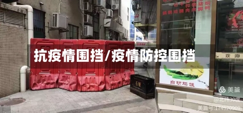 抗疫情围挡/疫情防控围挡-第2张图片