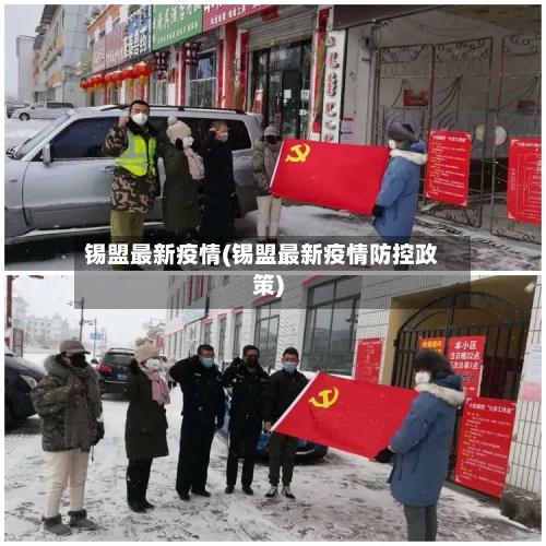 锡盟最新疫情(锡盟最新疫情防控政策)