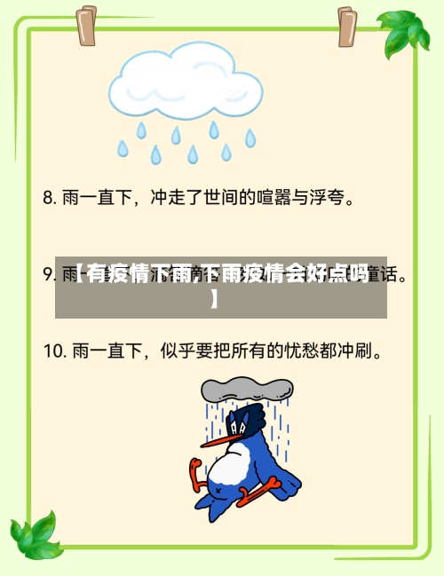 【有疫情下雨,下雨疫情会好点吗】-第2张图片